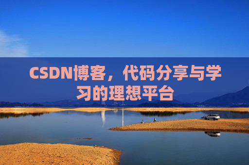 CSDN博客,代码分享与学习的理想平台